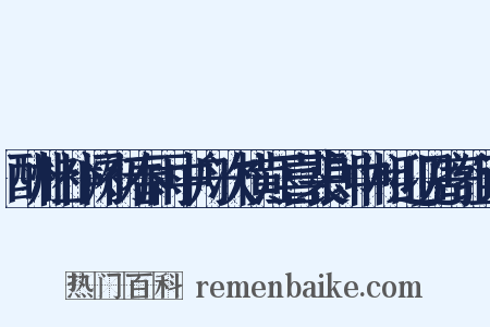 酬杜补阙初春雨中舟次横江喜裴郎中相迎见寄组词是什么意思的图片